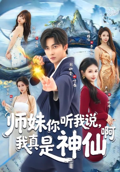 师妹你听我说，我真是神仙啊（75集）刘珈睿＆严冉 高清完整版