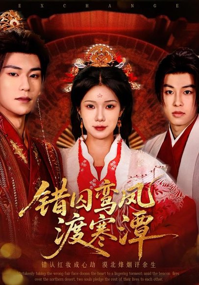 错囚鸾凤渡寒潭（57集）闫丁翔宇＆夏炎 高清完整版