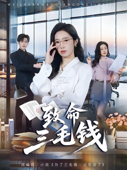 致命三毛钱（69集）黄思宇＆王晨阳 高清完整版