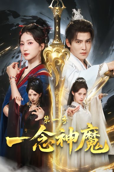 一念神魔第一季（78集）赵慧楠＆李子锋 高清完整版