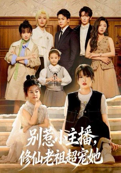 别惹小主播，修仙老祖超宠她（67集）姜晨＆黄靖妍 高清完整版