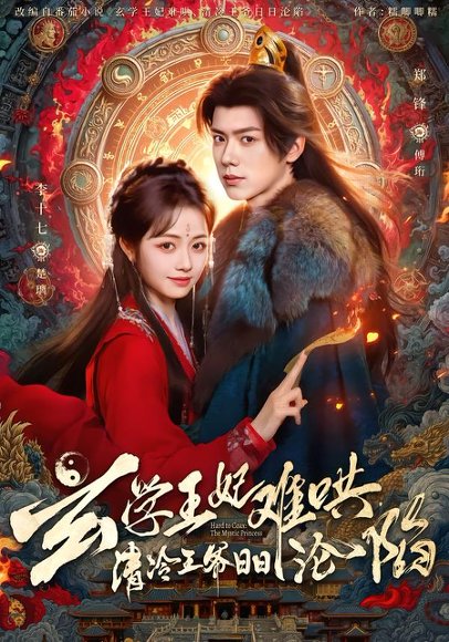 玄学王妃难哄，清冷王爷日日沦陷（80集）郑锋＆李十七 高清完整版