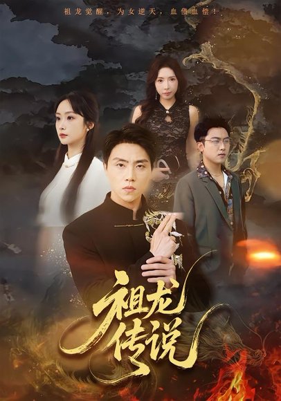 祖龙传说（73集）张星叙＆王楚艺 高清完整版