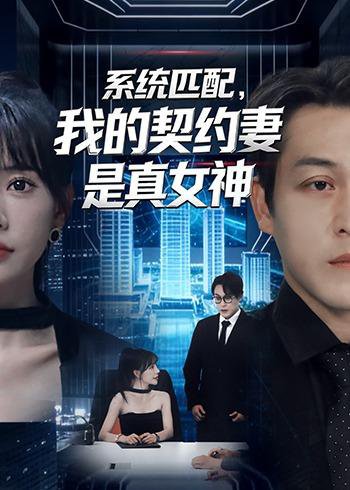 系统匹配，我的契约妻是真女神（53集）王煎妮＆夏嘉顺 高清完整版
