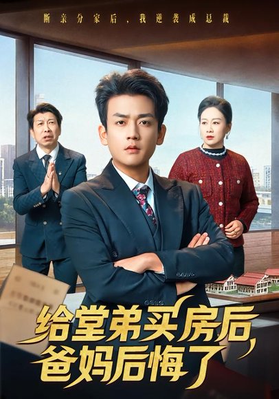 给堂弟买房后，爸妈后悔了（64集）李雨泽＆夏晴 高清完整版