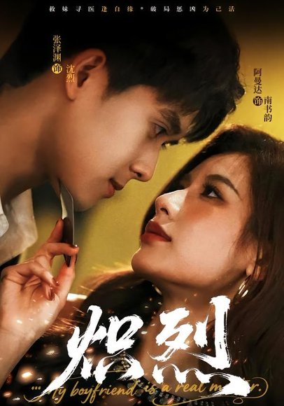 炽烈（60集）张泽渊＆阿曼达 高清完整版