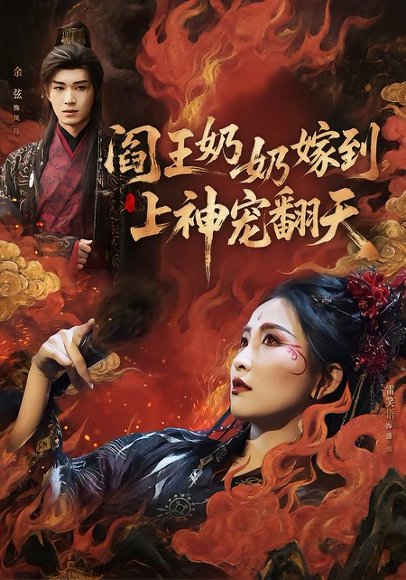 阎王奶奶嫁到，上神宠翻天（66集）余弦＆雷笑语 高清完整版
