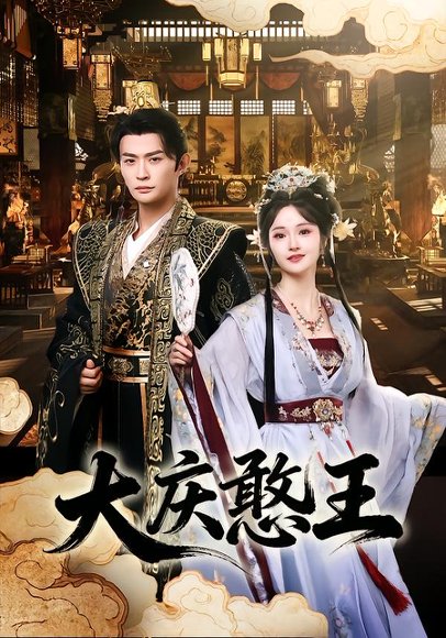 大庆憨王（83集）马瑞泽＆胡冬晴 高清完整版