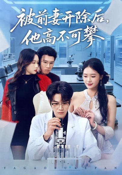 被前妻开除后，他高不可攀（40集）肖康＆孙鑫 高清完整版