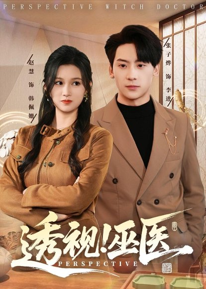 透视！巫医（80集）赵慧＆张子烨 高清完整版