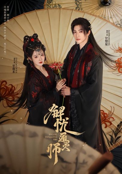 解忧通灵师（65集）甘望星＆至春禾 高清完整版