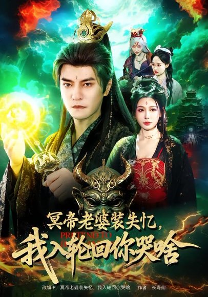 冥帝老婆装失忆，我入轮回你哭啥（80集）周煜非＆隋安蓉 高清完整版