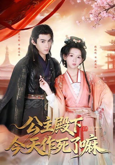 公主殿下今天Z死了嘛（61集）吴思腾＆张婉悦 高清完整版