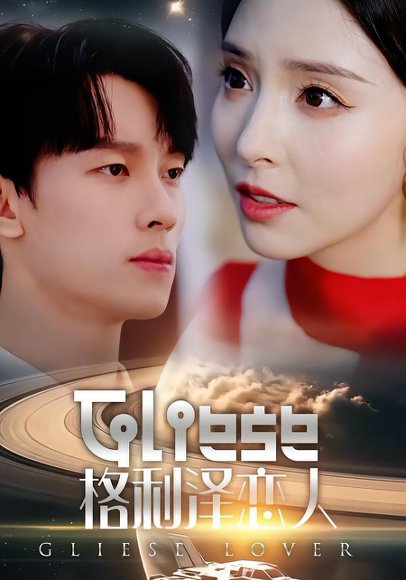 格利泽恋人（63集）时康＆刘蔓莉 高清完整版