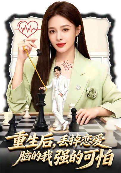 重生后，丢掉恋爱脑的我强的可怕（60集）周丝竹＆张煜昂 高清完整版