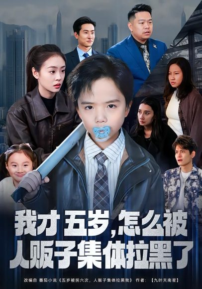 我才五岁，怎么被人贩子集体拉黑了（64集）李晓通&张敬曦 高清完整版