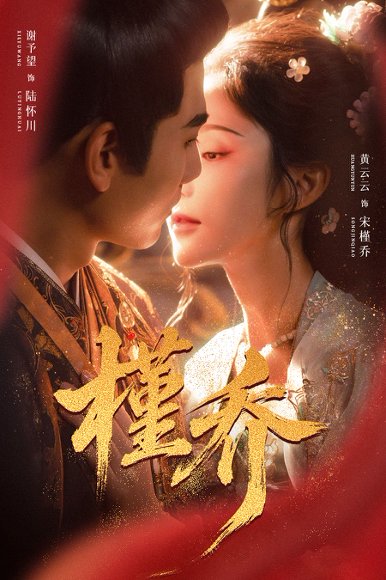 槿乔（48集）谢予望＆黄云云 高清完整版