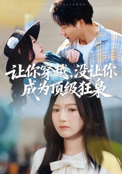 让你穿越，没让你成为顶级狂枭（80集）雷佳怡&刘湛桦 高清完整版