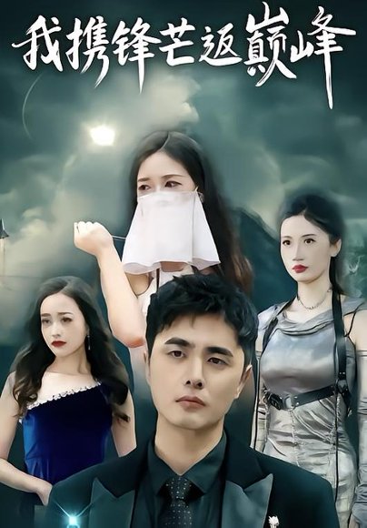 我携锋芒返巅峰（78集）廉梓璿&昌嘉述 高清完整版