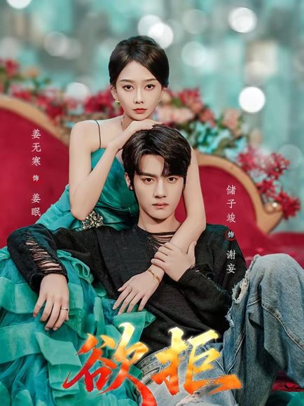 欲拒（57集）储子竣＆姜无寒 高清完整版