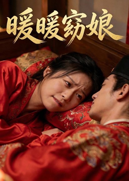 暖暖窈娘（27集）AI短剧 高清完整版