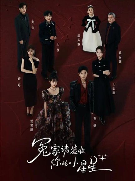 冤家请签收你的小星星（75集）孙樾＆贾翼瑄 高清完整版