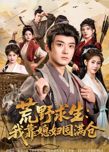 荒野求生：我靠媳妇囤满仓（80集）张嘉印＆姜羽星 高清完整版