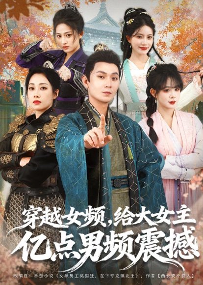 穿越女频，给大女主亿点男频震撼（76集）董鹏翔＆赵婧祎＆黄昏昏 高清完整版