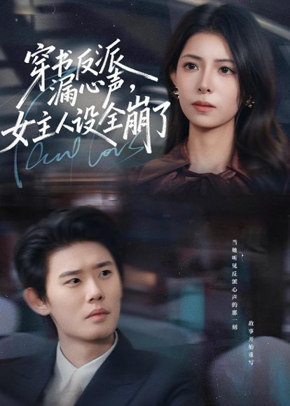 穿书反派漏新声，女主人设全崩了（80集）李启骏＆贺真 高清完整版