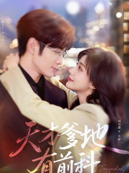 天才爹地有前科（80集）戴铭沣＆杨双源 高清完整版