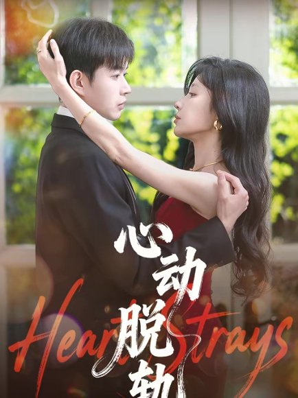 心动脱轨（100集）邹济隆＆华雯 高清完整版
