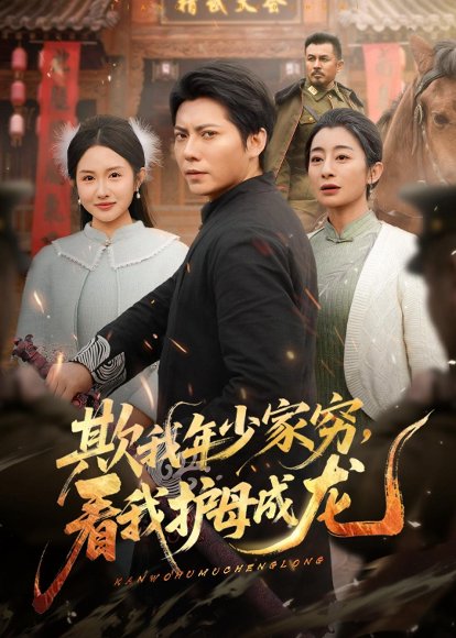 欺我年少家穷，看我护母成龙（57集）王梓潇＆刘凡 高清完整版