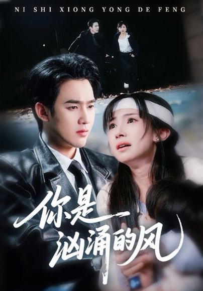 你是汹涌的风（70集）孙艺荀＆杨紫艺 高清完整版