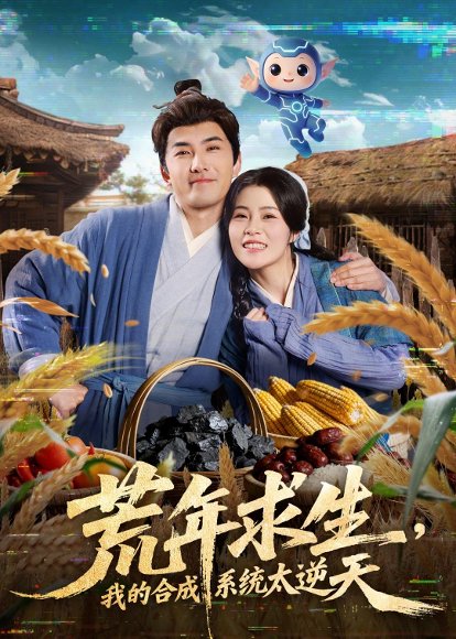 荒年求生，我的合成系统太逆天（76集）江佳瞳＆符骞文 高清完整版