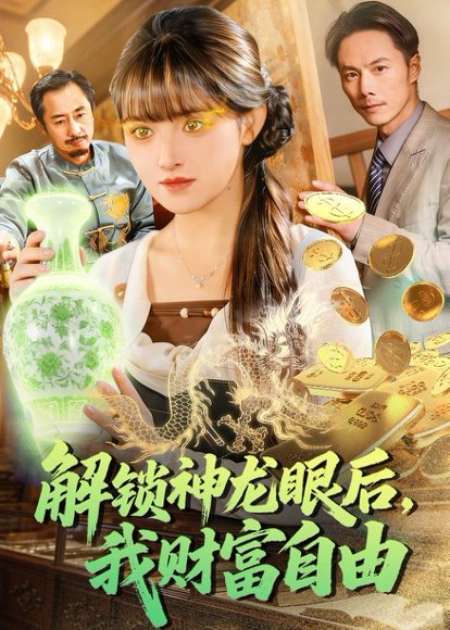 解锁神龙眼后，我财富自由（97集）吴梦媛＆刘宇泽 高清完整版
