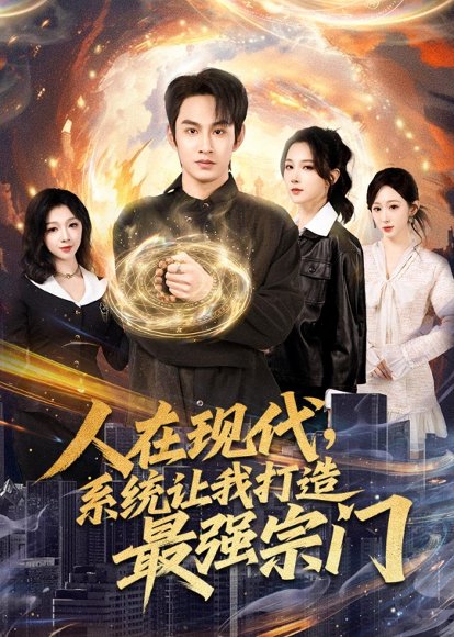 人在现代，系统让我打造最强宗门（80集）张玉忱＆高明君 高清完整版