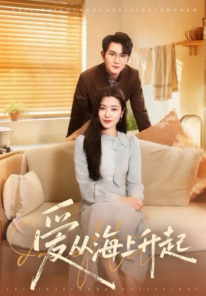 爱从海上升起（70集）单双＆宋思雨 高清完整版