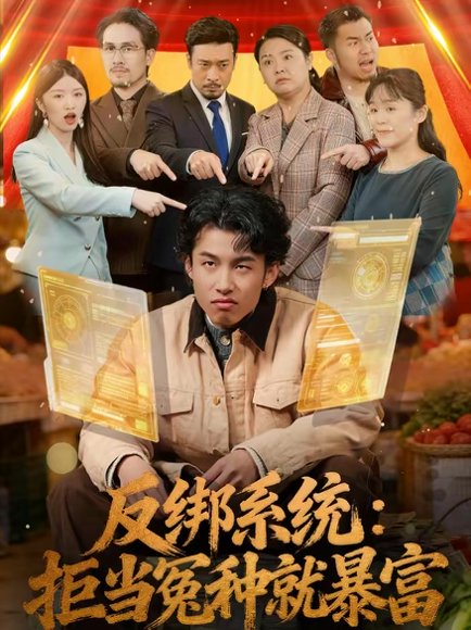 反绑系统：拒当冤种就暴富（80集）夏巳傲＆周青 高清完整版