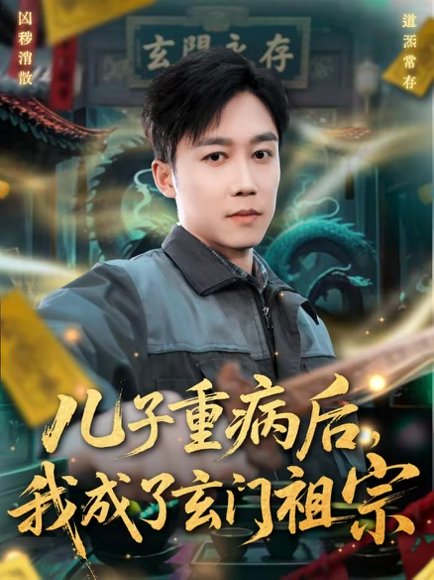 儿子重病后，我成了玄门祖宗（80集）彭剑雄＆田颖勋 高清完整版