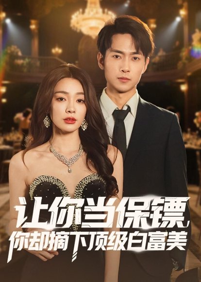 让你当保镖，你却摘下顶级白富美（93集）金珊＆霍俊全 高清完整版