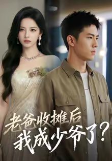 老爸收摊后，我成少爷了（50集） 高清完整版