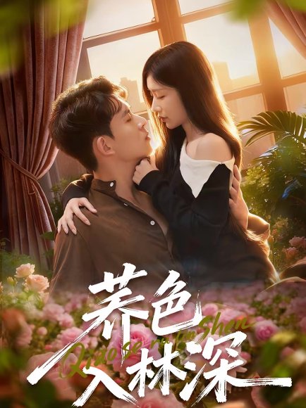 荞色入林深（70集）罗曼嘉＆胡宏林 高清完整版