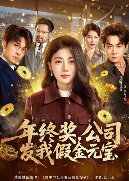 年终奖，公司发我假金元宝（59集）郑贤哲＆可为 高清完整版