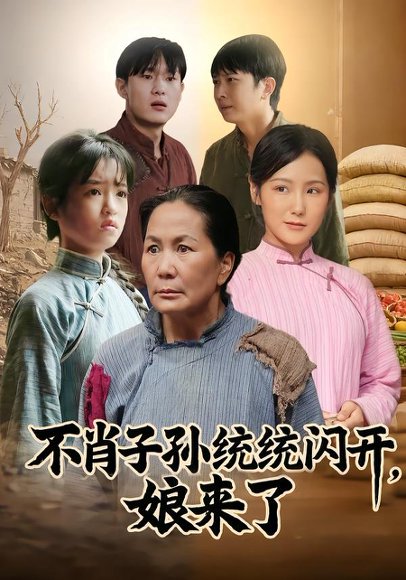 不肖子孙统统闪开，娘来了（50集）杨正兰&樊新生 高清完整版