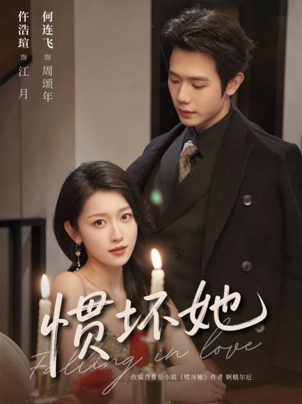 惯坏她（78集）何连飞＆仵浩瑄 高清完整版