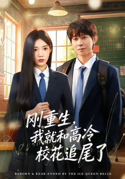 45343刚重生，我就和高冷校花追尾了（80集）王广大＆孙珺昂 高清完整版