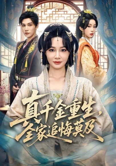 真千金重生，全家追悔莫及（55集）梁婧娴&邢亦凌 高清完整版