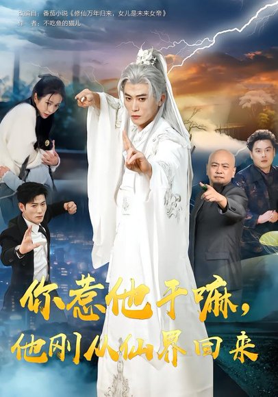 你惹他干嘛，他刚从仙界回来（80集）王小橙&李乾锋 高清完整版