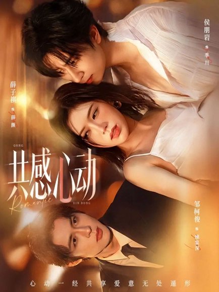 共感心动（66集）侯朋岩＆薛子祺 高清完整版
