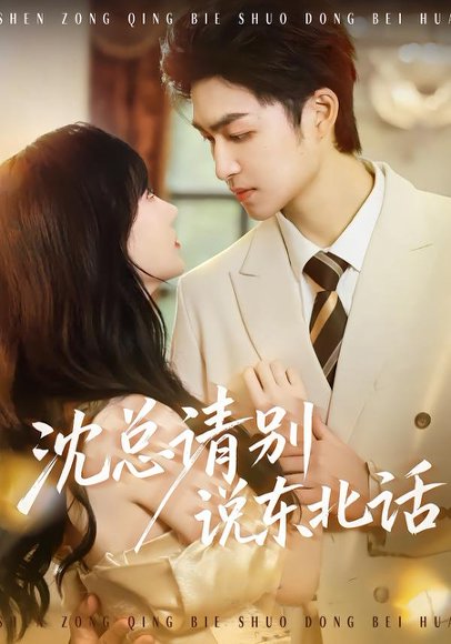 沈总请别说东北话（52集）袁可谦＆袁初年 高清完整版
